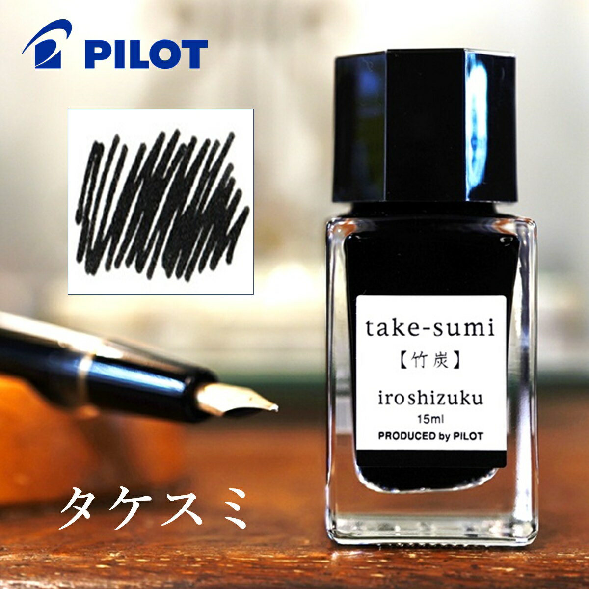 パイロット 万年筆インキ 色彩雫 ミニ 15ml【竹炭／タケスミ】自由に選べる 全24色 万年筆 ガラスペン 付けペン カリグラフィー インク インキ いろしずく iroshizuku PILOT INK-15-TAK ※プレゼント包装は対応不可の商品です