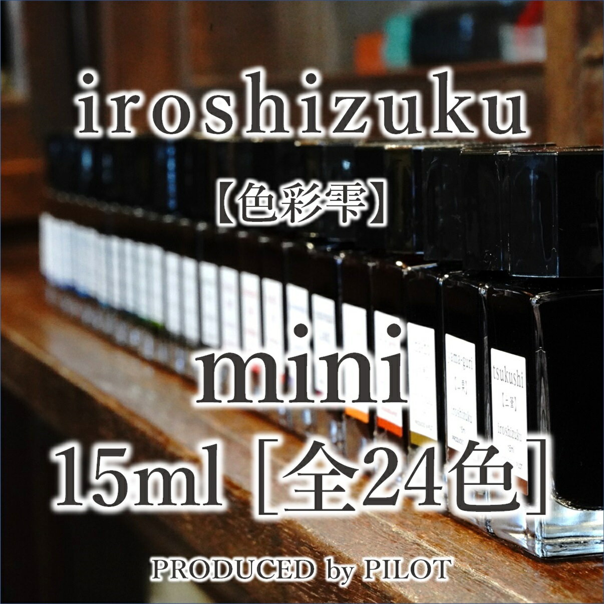 パイロット 万年筆インキ 色彩雫 ミニ 15ml【竹炭／タケスミ】自由に選べる 全24色 万年筆 ガラスペン 付けペン カリグラフィー インク インキ いろしずく iroshizuku PILOT INK-15-TAK ※プレゼント包装は対応不可の商品です