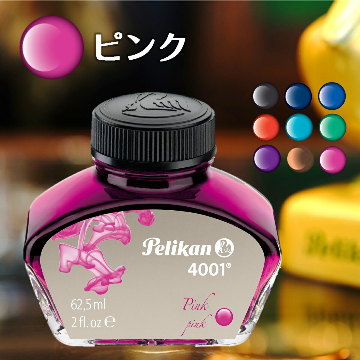 【あす楽】 ペリカン ボトルインク 4001 ピンク 62.5ml 全9色 万年筆 ガラスペン 付けペン カリグラフィー 一般書記用 水性 染料 ガラス瓶 ボトル インク インキ Pelikan 4001/76 pink ※プレゼント包装は対応不可の商品です。