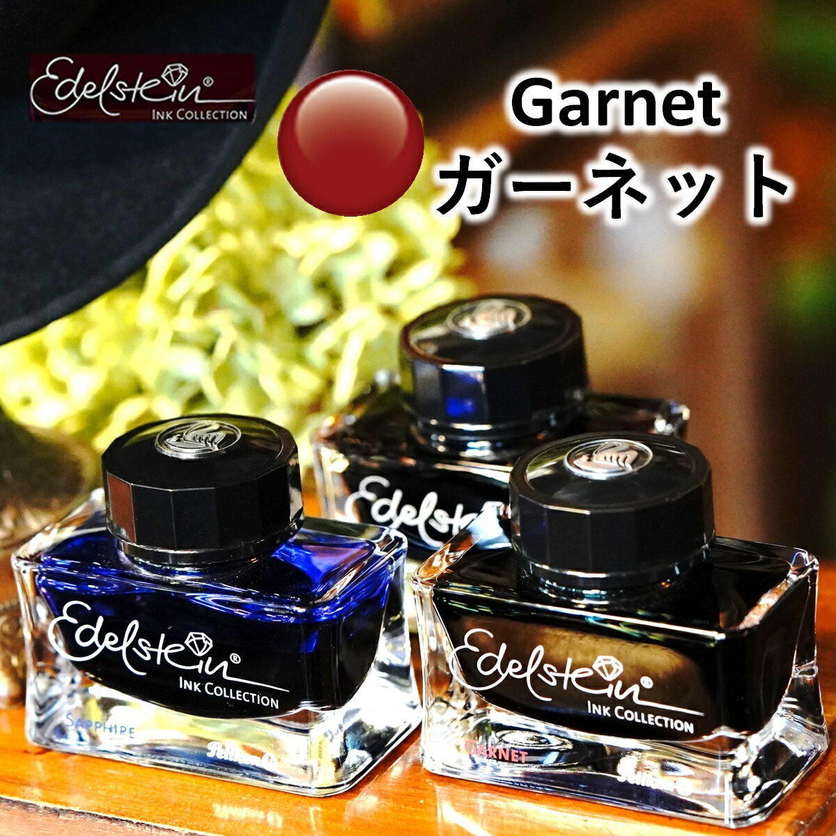 【あす楽】 ペリカン エーデルシュタイン ボトルインク Garnet / ガーネット (ダークレッド) 50ml 万年筆 ガラスペン 付けペン カリグラフィー 水性 染料 インク Pelikan Edelstein 宝石 ドイツ製　※プレゼント包装不可の商品です。のサムネイル
