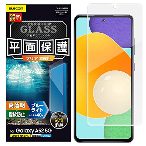 エレコム Galaxy A52 5G ガラスフィルム 0.33mm ブルーライトカット PM-G214FLGGBL クリア エレコム Galaxy A52 5G ガラスフィルム 0.33mm ブルーライトカット PM-G214FLGGBL クリア