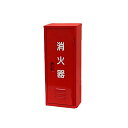 モリタ宮田工業 消火器格納箱 BF101 赤 小(3)