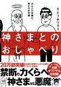 神さまとのおしゃべり (サンマーク文庫 さ 4-1)