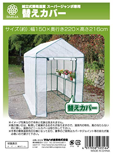 樂天商城 - マルハチ産業(Maruhachisangyou) 組立式簡易温室 スーパージャンボ替えカバー 103164 本体: 奥行150cm 本体: 高さ