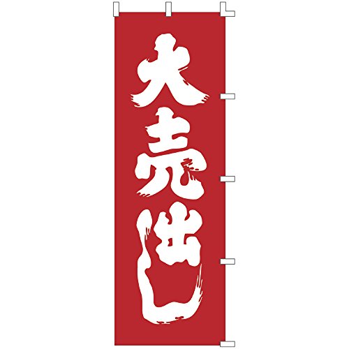 樂天商城 - タカ印 のぼり 旗 40-6050 大売出し