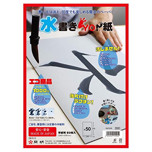 開明 水書きYO!紙 半紙判(50枚入) HO1595