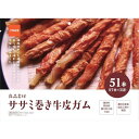 良品素材 ササミ巻き牛皮ガム 51本