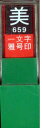 墨運堂 印鑑 雅号印 一文字 美 白文 29659
