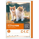 キョクトウ かんがえる学習帳 こくご 12マス B5 L82R 10冊(3)