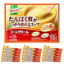 味の素 クノール たんぱく質がしっかり摂れるスープ コーンクリーム スティック 15本入(プロテイン スープ protein 高たんぱく質 タン