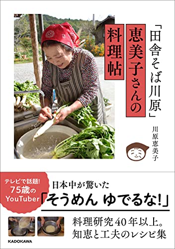 話題の75歳YouTuber「田舎そば川原」恵美子さん、初めての著書! 大注目のYouTubeチャンネル「田舎そば川原」の人気メニューをはじめ、 川原恵美子さんの料理の知恵が詰まった初めての著書ができました。 レシピを書きためた料理帖を紐解きながら、 40年以上の料理研究と経験で培ったおいしくなる知恵をおしげもなく伝えます。 季節の食材を使った漬物、常備菜、おかずから、昔懐かしいおやつまで、 作ってみたい60品が丁寧なプロセス入りで掲載。 もちろん、チャンネルに投稿されていない、初公開のとびきりレシピも紹介しています。 また、地元の生産者さんとの交流をはじめ、 田舎で暮らす本当の豊かさや幸せなども織り交ぜて、 川原さんの長年の思いとメッセージがぎゅっと込められた一冊です。