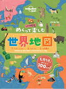 しかけ絵本 めくって楽しむ 世界地図 (こども絵本)
