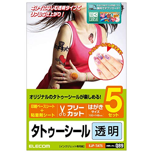エレコム タトゥーシール フリーカット はがきサイズ 5枚入り クリア 【日本製】 お探しNo:Q89 EJP-TAT5
