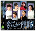 恋するムード歌謡 5 ブルー・ライト・ヨコハマ みだれ髪 BHST-300