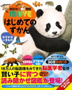 はじめてのずかん みぢかないきもの (講談社の動く図鑑MOVE)