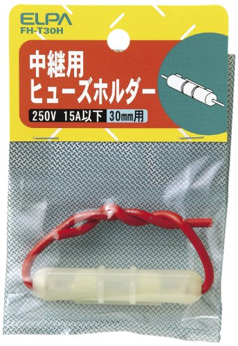 エルパ (ELPA) ヒューズホルダー中継 配線 ヒューズ 固定 250V 15A以下 中継用 30mm FH-T30H