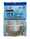 光陽産業 都市ガス・LPガス兼用 ガスコード 3m