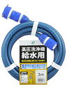 三洋化成 高圧洗浄機用給水ホース 3m ブルー KST-1216 L3B