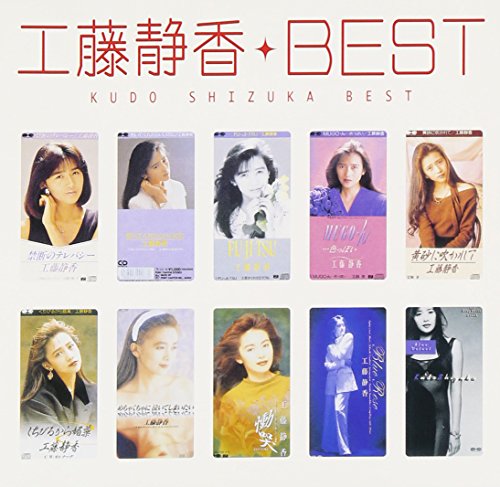 工藤静香　ベスト