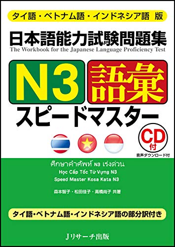 Rakuten - タイ語・ベトナム語・インドネシア語版 日本語能力試験問題集 N3語彙スピードマスター