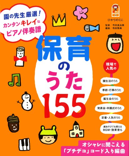 樂天商城 - 保カリBOOKS(28)園の先生厳選! カンタンキレイなピアノ伴奏譜 保育のうた155 (保カリBOOKS 28)