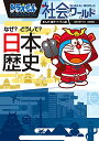 ドラえもん社会ワールド なぜ?どうして? 日本の歴史 (ビッグ・コロタン 167)