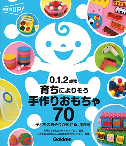0.1.2歳児 育ちによりそう手作りおもちゃ70: 子どものあそびが広がる、深まる