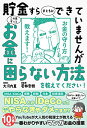 【13万部突破!】貯金すらまともにできていませんが この先ずっとお金に困らない方法を教えてください! (サンクチュアリ出版)