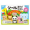 アーテック 『シールあそびえほん どうぶつえん』 7279 シール 遊び 知育 プレゼント 3歳 えほん