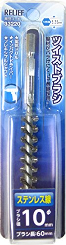イチネンアクセス RELIEF(リリーフ) 軸付き先端 六角軸 ツイストブラシ ステンレス線 φ10mm 33220