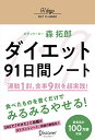 ダイエット91日間ノート 運動1割、食事9割 を超実践!