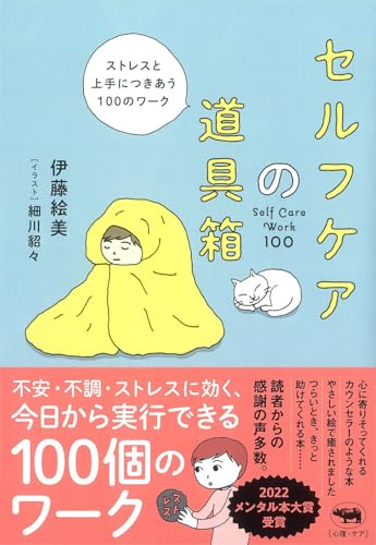 セルフケアの道具箱 -- ストレスと上手につきあう100のワーク