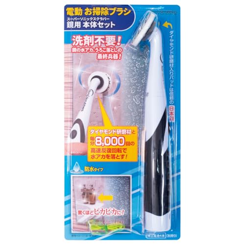 スーパーソニックスクラバー鏡用本体セット 全長27cm