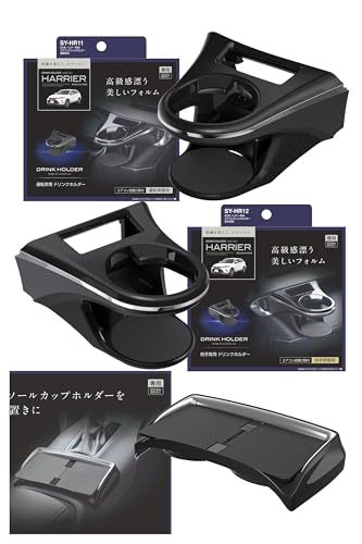 ブラック/-/-・? 80系ハリアー専用のドリンクホルダーSY-HR11（運転席用）とSY-HR12（助手席用）、コンソールトレイSY-HR15の3点セット商品です。・? ハリアー（MXUA/AXUH80系）の右ハンドル車専用の設計で、内装にピッタリフィットします。・?【ドリンクホルダー】エアコンの送風により、ドリンクを保冷・保温する効果があります。細缶・350缶・500/600ペットボトル・コンビニコーヒー等を収納可能です。内装に合わせた黒ツヤ調・革シボ調とシルバーラインで一体感や高級感を演出します。・? 【コンソールトレイ】スマートフォンやタブレット菓子等の小物を手軽に置けます。トレイ部を開くと車両のカップホルダーが使用できる開閉タイプです。カップホルダー上に両面テープで貼り付けるだけで簡単に装着できます。ドリンクホルダーセット