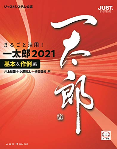 2021年2月5日発売の「一太郎2021」は、出外でも便利な一太郎Padがパワーアップし、スマホとパソコン、双方向で入力・活用が可能に。さらに、学生さんに嬉しい、論文に欠かせない引用の挿入や、チラシ作成で活躍するQRコードの作成・挿入もカンタンに。 本書は、そんな機能が盛りだくさんの太郎2021の新機能や基本操作を、実際の作品づくりを通して解説しています。趣味もビジネスシーンも幅広くフォロー。ジャストシステム公認の信頼のおける一冊です。 この[基本&作例編]だけでもお使いいただけますが、[リファレンス編]と一緒の利用で、まさにかゆいところに手が届く内容となっています。 ■目次 序章 一太郎2021の新機能 第1章 基本操作編 一太郎2021の基本操作 第2章 基本操作編 ATOKの基本操作 第3章 作例編 一太郎Padでメモしよう 第4章 作例編 一太郎Padで外出先でもエッセイを 第5章 作例編 ニュースリリースを作ってみよう 第6章 作例編 講習会のチラシを作ってみよう 第7章 作例編 国語のテスト教材を作ってみよう