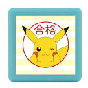 こどものかお スタンプ ポケットモンスターミニポンスタンプ ピカチュウ/合格/インクカラー:あか 2882-028