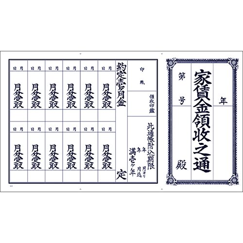 家賃通 100枚-/-/9-30・Style:家賃通 100枚・パッケージ個数:1・本体サイズ:縦157×横270mm・【材質】上質紙(105g/m2)・【入数】100枚・【仕様】1年用1年間用の家賃通。 家賃を支払いするときの領収証として使う。 12ヶ月分の捺印欄があり、毎月の家賃支払い状況を管理する際に便利な1枚もの仕様。 用紙には折り位置がわかるようにマークが印刷されている。