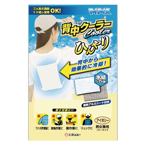ケンユー マイアイス 背中クーラー（アイボリー） 冷却 冷感 作業服 作業 屋外