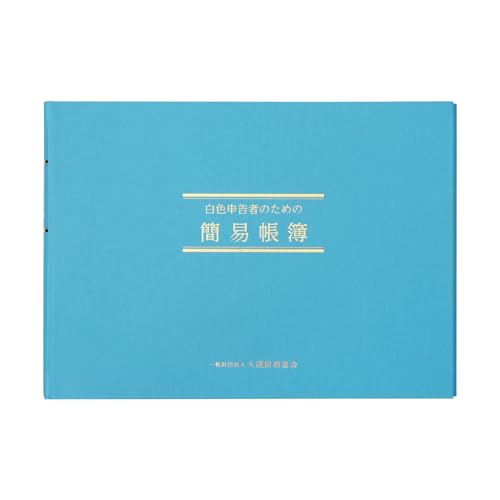 アピカ 簡易帳簿 白色簡易帳簿 事業所得用 B5 シロ1
