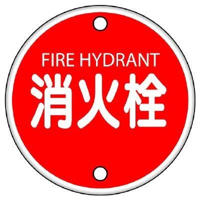 ユニット 消防標識 消火栓・鉄板（普通山）・400Ф