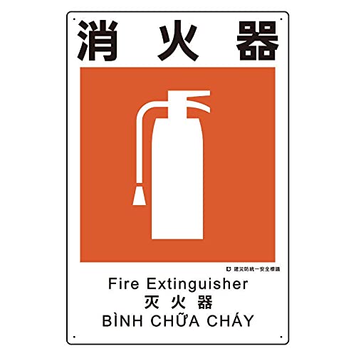 ユニット 建災防統一安全標識 消火器