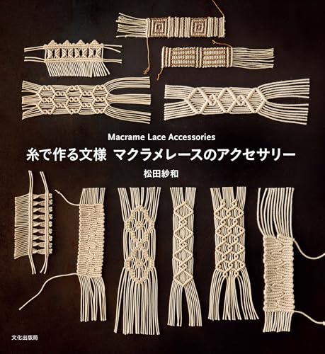 マクラメレースは、糸を結びながら模様や形を作っていく手芸。新しい発見を重ねて、糸の結びを組み合わせてさまざまな文様やモチーフを作り、アクセサリーに仕上げた作品。多様な素材の糸を使ったり、太さの違う糸を組み合わせたり、自由な発想で楽しみながら製作できます。