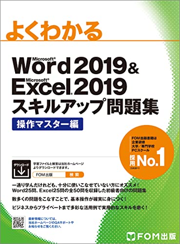 WordやExcelを一通り学んだけれども、十分に使いこなせていないという方を対象に、数多くの問題を繰り返し解くことによって、基本操作をマスターしていただくことを目的にした問題集です。 ◆50問の豊富な問題でWordとExcelの基本操作をマスター! Word 25問、Excel 25問の全50問を用意しています。数多くの問題をこなすことで、基本操作が確実に身に付きます。 ◆ビジネスからプライベートまで多彩な活用例で実用的なスキルを磨く! お知らせ文書やポスター、売上表など、さまざまな題材を通してビジネスやプライベートの各シーンにおけるWordとExcelの活用術を学ぶことができます。 ◆自分に合った方法でスキルアップが可能 テキストには完成例と問題の指示文だけ。操作方法を示した解答はPDFファイルでFOM出版のサイトからダウンロードできます。 まずは解答を見ずに自力でチャレンジして解答を見ながら解き直しをする、最初から解答を見ながら繰り返し操作して操作方法をマスターするなど、自分に合った方法でスキルアップが可能です。 授業や講座での利用はもちろん、自己学習でのスキルアップにも活WordやExcelを一通り学んだけれども、十分に使いこなせていないという方を対象に、数多くの問題を繰り返し解くことによって、基本操作をマスターしていただくことを目的にした問題集です。 ◆50問の豊富な問題でWordとExcelの基本操作をマスター! Word 25問、Excel 25問の全50問を用意しています。数多くの問題をこなすことで、基本操作が確実に身に付きます。 ◆ビジネスからプライベートまで多彩な活用例で実用的なスキルを磨く! お知らせ文書やポスター、売上表など、さまざまな題材を通してビジネスやプライベートの各シーンにおけるWordとExcelの活用術を学ぶことができます。 ◆自分に合った方法でスキルアップが可能 テキストには完成例と問題の指示文だけ。操作方法を示した解答はPDFファイルでFOM出版のサイトからダウンロードできます。 まずは解答を見ずに自力でチャレンジして解答を見ながら解き直しをする、最初から解答を見ながら繰り返し操作して操作方法をマスターするなど、自分に合った方法でスキルアップが可能です。 授業や講座での利用はもちろん、自己学習でのスキルアップにも活用できる問題集です。