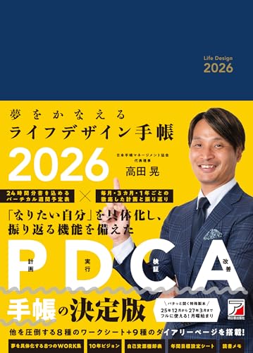 高田式手帳が2026年も改良を重ねて登場！ ----------------------------- 【本手帳の特長】 ★「なりたい自分」を具体化し、振り返る機能を備えた「PDCA手帳」の決定版 ★パタっと開く特殊製本 ★25年12月から27年3月までフルに使える！ ★月曜始まり ★24時間分書き込めるバーチカル週間ダイアリー ★他を圧倒する8種のワークシート＋8種のダイアリーページを搭載 ----------------------------- 明確な夢を描き、それを実現するにはどうしたらいいのか——。 そのためにはその思いを明確にし、スケジュールに落とし込み、日々の実践行動と振り返りが必須です。 とはいえ、実際にそれをやること、やり続けることはなかなか難しいもの。 そこで誕生したのが本手帳です。 『ライフデザイン手帳』は、「自分の役割」や「自分の思っていること(価値観)」を明確にするワークから始まります。 そこから落とし込まれた「夢リスト」や「10年ビジョン」、そして「年間計画表」へ書き込みを進めます。 そして、年間計画表から落とし込まれた「3カ月の目標と計画」「1カ高田式手帳が2026年も改良を重ねて登場！ ----------------------------- 【本手帳の特長】 ★「なりたい自分」を具体化し、振り返る機能を備えた「PDCA手帳」の決定版 ★パタっと開く特殊製本 ★25年12月から27年3月までフルに使える！ ★月曜始まり ★24時間分書き込めるバーチカル週間ダイアリー ★他を圧倒する8種のワークシート＋8種のダイアリーページを搭載 ----------------------------- 明確な夢を描き、それを実現するにはどうしたらいいのか——。 そのためにはその思いを明確にし、スケジュールに落とし込み、日々の実践行動と振り返りが必須です。 とはいえ、実際にそれをやること、やり続けることはなかなか難しいもの。 そこで誕生したのが本手帳です。 『ライフデザイン手帳』は、「自分の役割」や「自分の思っていること(価値観)」を明確にするワークから始まります。 そこから落とし込まれた「夢リスト」や「10年ビジョン」、そして「年間計画表」へ書き込みを進めます。 そして、年間計画表から落とし込まれた「3カ月の目標と計画」「1カ月の目標と計画」にもとづき、「毎月・毎週の行動スケジュール」にブレークダウンします。 本手帳は、単なる「スケジュール帳」ではありません。 自分自身と向き合い、高みを目指すための「相棒」です！ ぜひ2026年を充実した1年にするために、ライフデザイン手帳を手にとってみてください。 ----------------------------- ◎主な構成 【前半のワーク】 Work1　「役割」を定める Work2　「価値観」を探る Work3　「価値観リスト」を作成する Work4　「夢リスト」を作る Work5　「10年ビジョン」を描く Work7　「自己資源」棚卸しする Work8　「年間目標」を設定する 【後半のダイアリー】 ・年間行動計画表 ・年間予定表 ・3カ月の目標と計画 ・1カ月の目標と計画 ・月間ダイアリー ・週間ダイアリー（＊） ・1カ月（3カ月、1年間）の振り返り ＊習慣ダイアリーの特徴は、「バーチカルタイプ」「月曜始まり」「時間メモリ＝24時間対応」 【その他】 ・読書メモ（60冊分） ・メモページ （全47ページ分） ・年齢早見表