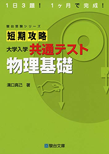共通テストの「物理基礎」で高得点をとることを目標とした問題集。 共通テスト型の問題から良問99問を厳選し 1日3題の問題演習で共通テスト対策が約1ヶ月で完了できるように構成しました。 そのうち22問は 共通テストの特徴である実験・考察・身近な現象に特化した問題です。 問題ごとに目安となる解答所要時間・配点と3段階の難易度を表示しています。 別冊の解答・解説は読みやすい2色刷で、随所にある「Box」で知識を整理できます。