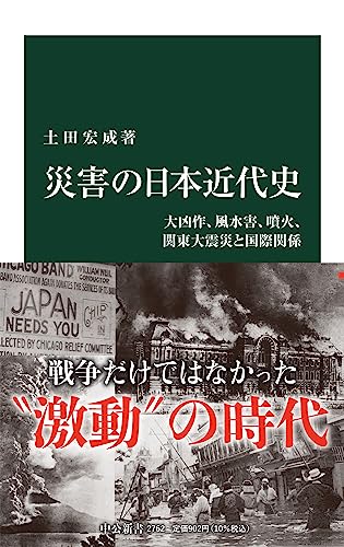 東北大凶作、関東大水害、桜島大噴火、東京湾台風、そして関東大震災……。百年前の日本は、戦争だけでなく、自然の猛威により膨大な被災者を出していた。この時期は、世界各地でも巨大災害が続発。諸外国との支援をめぐる交渉が活発化し、“一等国”となった日本はその対応に迫られていた。本書は、巨大災害の実態から、対応、復興、影響、国際関係まで、民衆と国家の双方の視点から記していく。戦争で語られがちな日本近代のもう一つの現実を描く。