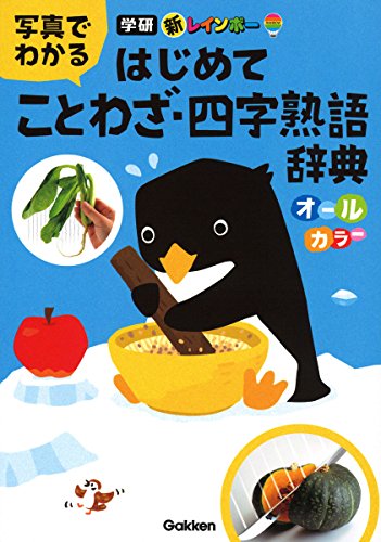 ことわざ・四字熟語・慣用句・故事成語を、写真で解説! ことわざ・四字熟語などを初めて勉強する人、また、楽しく学びたい人のための辞典です。 ◆写真を見るだけで、よくわかる! ことわざ・四字熟語・慣用句・故事成語を、大きな写真とともに解説しています。 写真で見ることによって、言葉の意味を理解しやすくなり、しっかり覚えることができます。 たとえば、「青菜に塩」。 元気をなくして、しょんぼりすることのたとえです。 本書では、実際に青菜に塩をかけてみた写真を掲載。 青菜がしおれている様子=しょんぼり、という語源が一目瞭然です。 たとえば、「ぬれ手であわ」。 この「あわ」は、石鹸の泡ではありません! 穀物の粟(あわ)のことです。 本書では、濡れた手で粟の実にさわってみた写真を掲載。 手に粟がたくさんくっついている様子から、苦労しないで多くを手に入れるという意味が理解できます。 「はじめて」の人はもちろん、楽しく学びたい大人の方にもおすすめです! ◆オールカラーなので、楽しい! 写真だけではなく、マークやツメ(左右の端の「あ・か・さ…」など)も、もちろんカラー。 読みやすく、どのページを開ことわざ・四字熟語・慣用句・故事成語を、写真で解説! ことわざ・四字熟語などを初めて勉強する人、また、楽しく学びたい人のための辞典です。 ◆写真を見るだけで、よくわかる! ことわざ・四字熟語・慣用句・故事成語を、大きな写真とともに解説しています。 写真で見ることによって、言葉の意味を理解しやすくなり、しっかり覚えることができます。 たとえば、「青菜に塩」。 元気をなくして、しょんぼりすることのたとえです。 本書では、実際に青菜に塩をかけてみた写真を掲載。 青菜がしおれている様子=しょんぼり、という語源が一目瞭然です。 たとえば、「ぬれ手であわ」。 この「あわ」は、石鹸の泡ではありません! 穀物の粟(あわ)のことです。 本書では、濡れた手で粟の実にさわってみた写真を掲載。 手に粟がたくさんくっついている様子から、苦労しないで多くを手に入れるという意味が理解できます。 「はじめて」の人はもちろん、楽しく学びたい大人の方にもおすすめです! ◆オールカラーなので、楽しい! 写真だけではなく、マークやツメ(左右の端の「あ・か・さ…」など)も、もちろんカラー。 読みやすく、どのページを開いても楽しむことができます。 ◆すべての言葉に例文つき! 写真で解説している言葉には、すべて例文がついています。 実際にどのように使うか、よくわかります。 ◆収録語数は、約330語! 写真のページのほか、欄外やコラムでも言葉を解説しています。 覚えるとよい言葉として「最重要語」「重要語」も示しました。 ◆すべての漢字にふりがながついています。 幼児~小学校低学年から使うことができます。 ◆索引が充実 “五十音順索引のほか、“最重要語・重要語索引 “テーマ別索引などがあります。 ◆プレゼントにもおすすめ! 楽しく、わかりやすいので、ことわざ辞典を初めて使う人にピッタリ。プレゼントや、入園・入学祝いにもおすすめです。