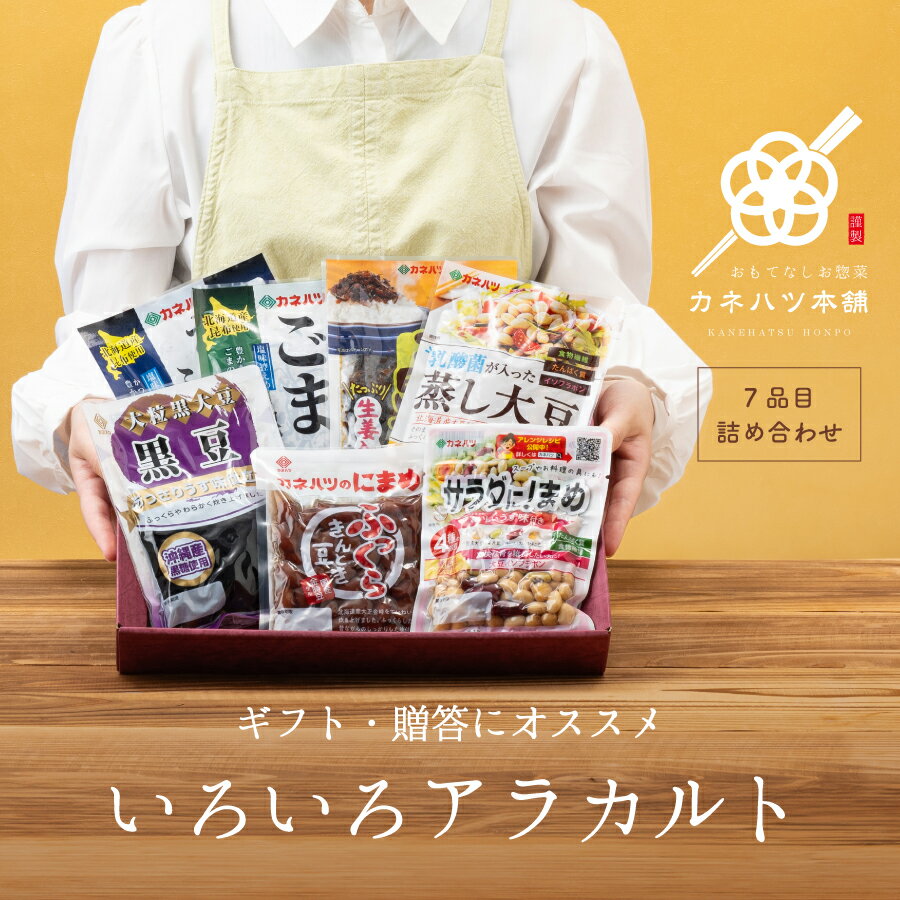 カネハツ いろいろアラカルト つくだ煮・まめ詰め合わせ おかず おかずセット 詰め合わせ 惣菜 そうざい 贈り物 ギフト プレゼント 送料無料 お取り寄せ お中元 お歳暮 常温のサムネイル