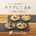 期間限定 1000円ポッキリ 送料無料 お惣菜セット サラダセット お弁当のおかず まめ サラダまめ カネハツ 4種から選べるサラダに!まめ6品セット 素材豆 煮豆 水煮 おかず おかずセット 詰め合わせ 惣菜 ギフト プレゼント プチギフト ネット限定 人気 贈り物 グルメ 常温