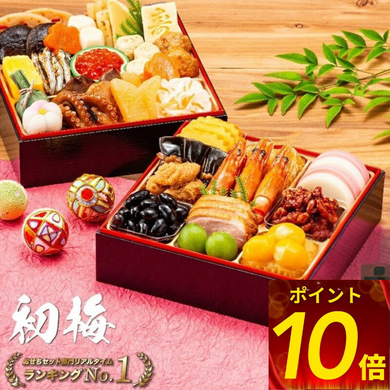 ポイント10倍 おせち 早期割引 5%off 12/8 9:59分迄 高評価 4.6以上 安心 冷蔵 2026 送料無料 カネハツ 初梅 解凍不要 今なら150...